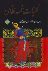 کلیات خمسه نظامی2جلدی قابدار